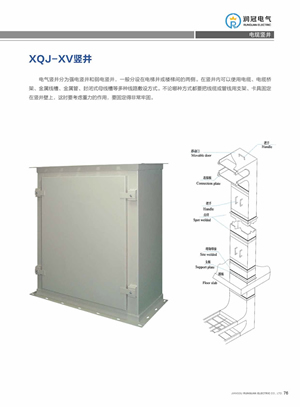 XQJ-XV电缆竖井