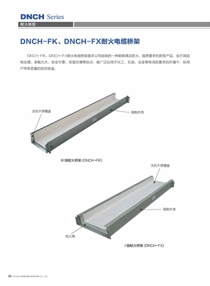 DNCH-FK、FX耐火桥架